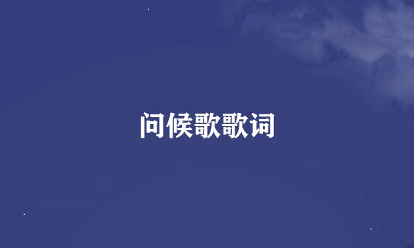 问候歌歌词