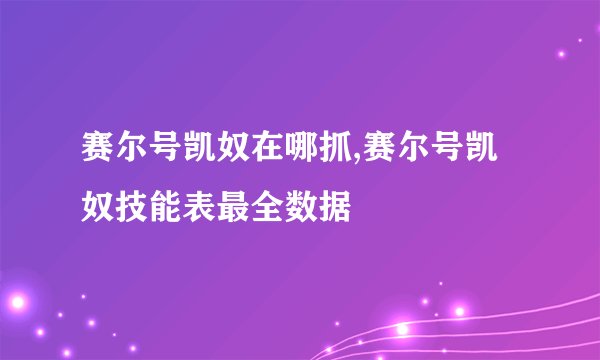 赛尔号凯奴在哪抓,赛尔号凯奴技能表最全数据