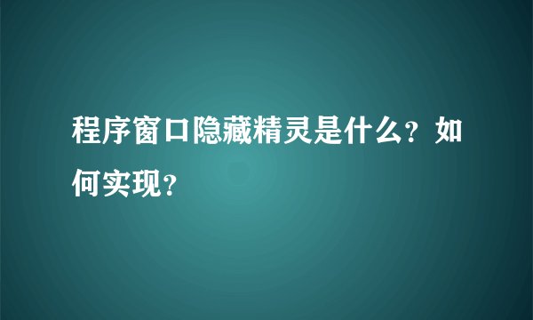 程序窗口隐藏精灵是什么？如何实现？