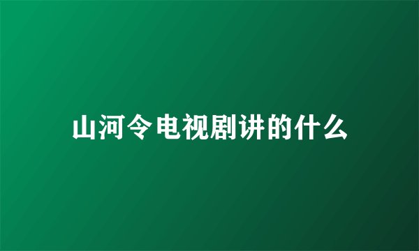山河令电视剧讲的什么