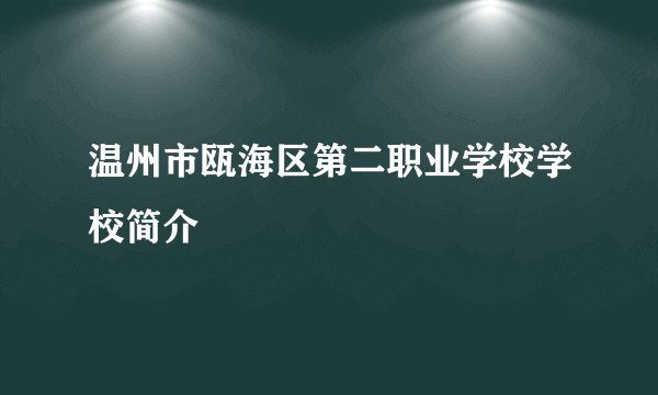 温州市瓯海区第二职业学校学校简介