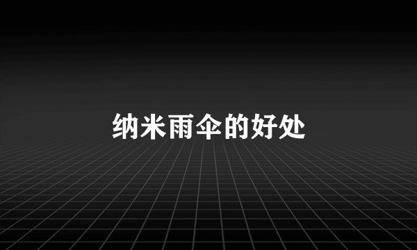 纳米雨伞的好处