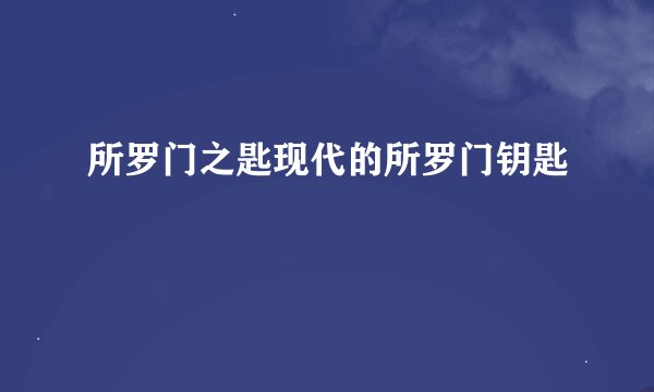 所罗门之匙现代的所罗门钥匙