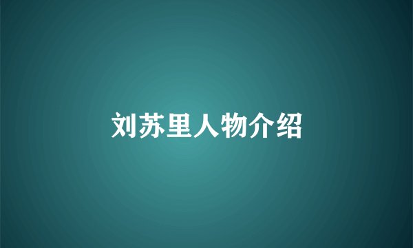 刘苏里人物介绍
