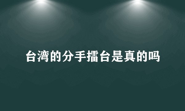 台湾的分手擂台是真的吗