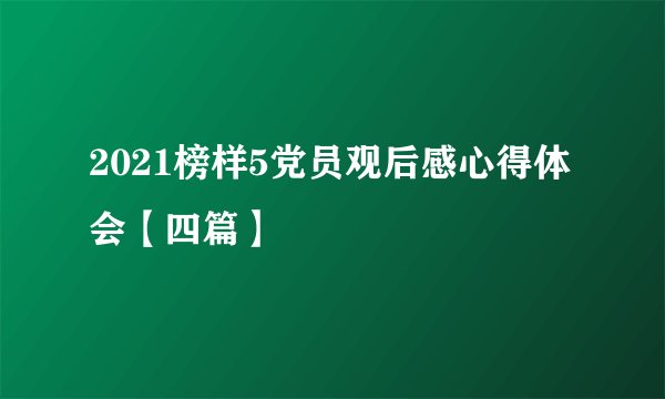 2021榜样5党员观后感心得体会【四篇】