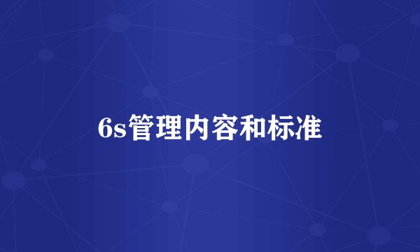 6s管理内容和标准