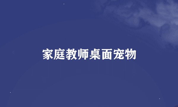 家庭教师桌面宠物