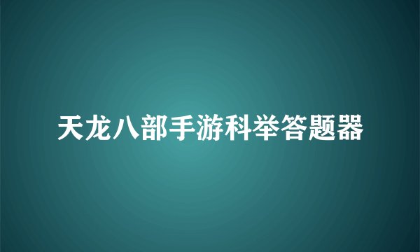 天龙八部手游科举答题器
