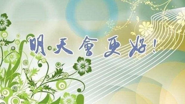 急需《明天会更好》的主持人串词,很急,很重要!!拜托啦