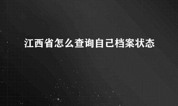 江西省怎么查询自己档案状态