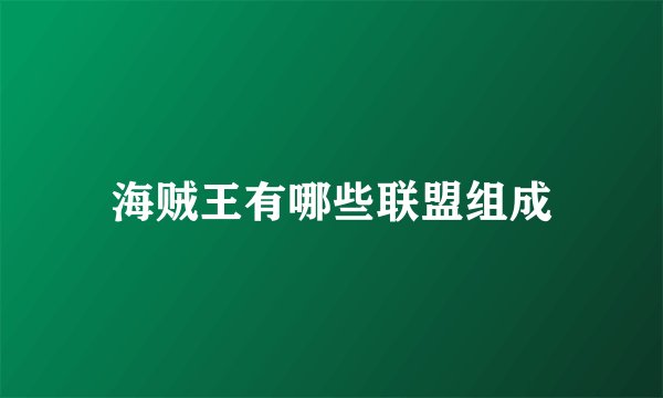 海贼王有哪些联盟组成