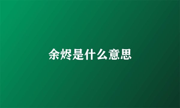 余烬是什么意思