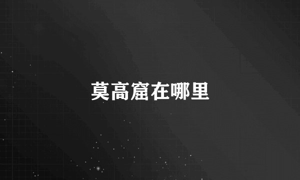 莫高窟在哪里