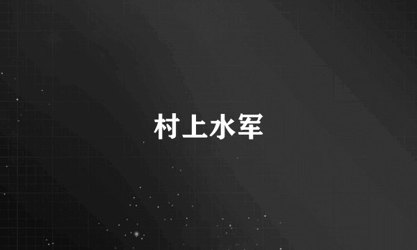 村上水军
