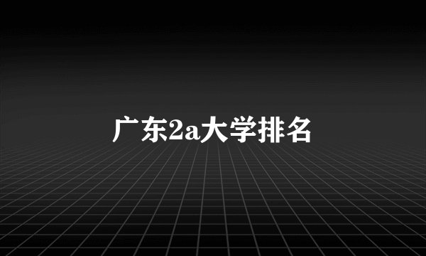 广东2a大学排名