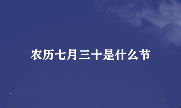 农历七月三十是什么节