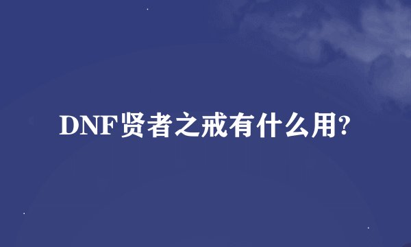 DNF贤者之戒有什么用?