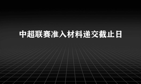 中超联赛准入材料递交截止日