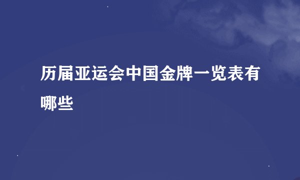 历届亚运会中国金牌一览表有哪些