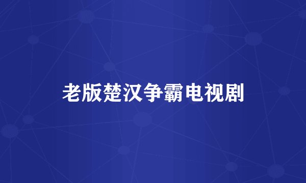 老版楚汉争霸电视剧