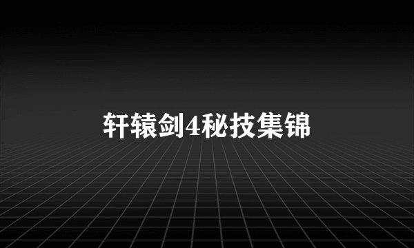 轩辕剑4秘技集锦