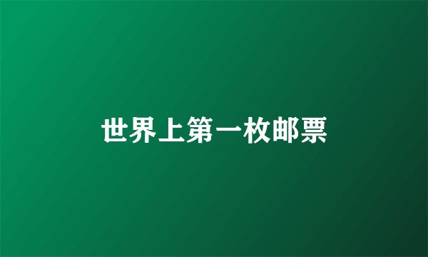 世界上第一枚邮票