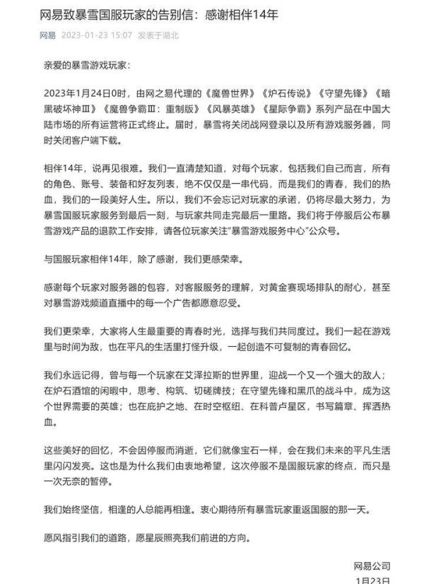 今晚停服!网易发布致暴雪国服玩家告别信