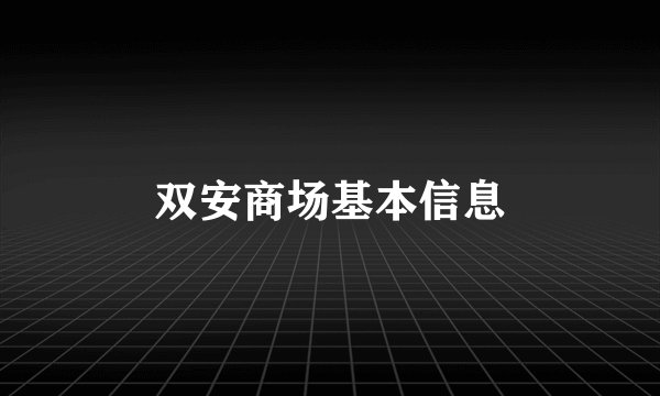 双安商场基本信息