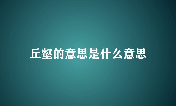 丘壑的意思是什么意思