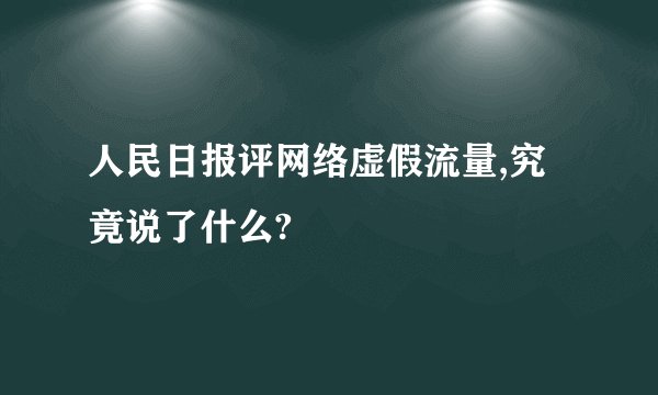 人民日报评网络虚假流量,究竟说了什么?