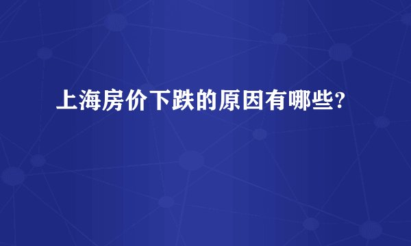 上海房价下跌的原因有哪些?
