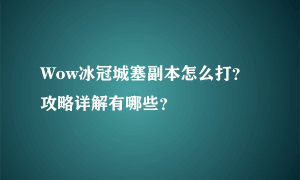 Wow冰冠城塞副本怎么打?攻略详解有哪些?
