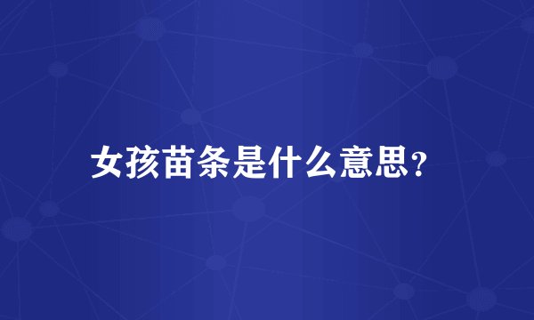 女孩苗条是什么意思？