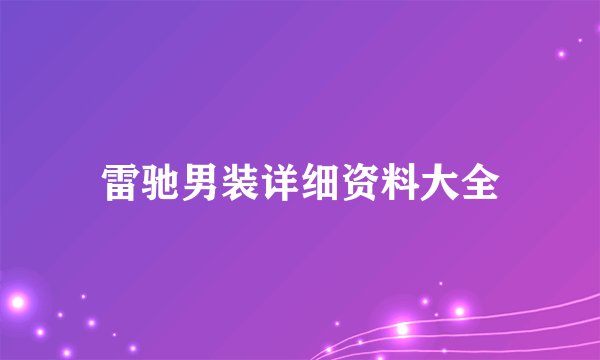 雷驰男装详细资料大全
