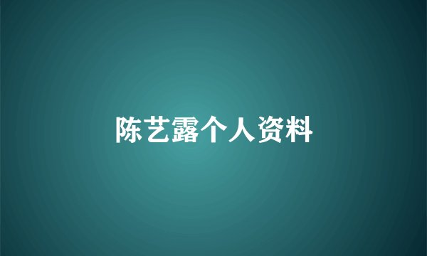 陈艺露个人资料