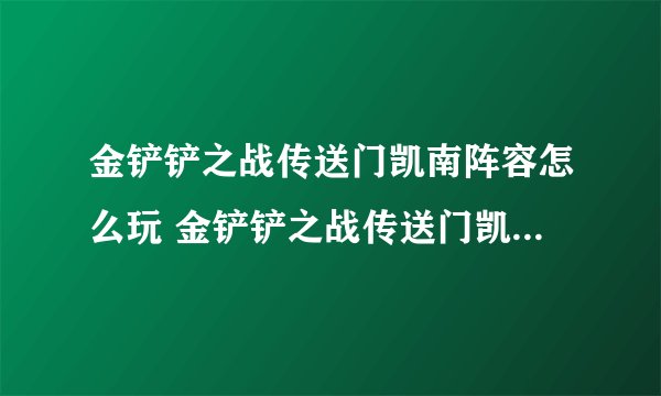 金铲铲之战传送门凯南阵容怎么玩 金铲铲之战传送门凯南阵容出装推荐