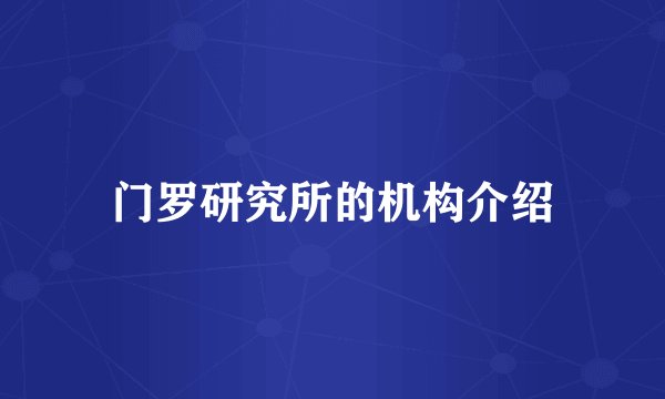 门罗研究所的机构介绍