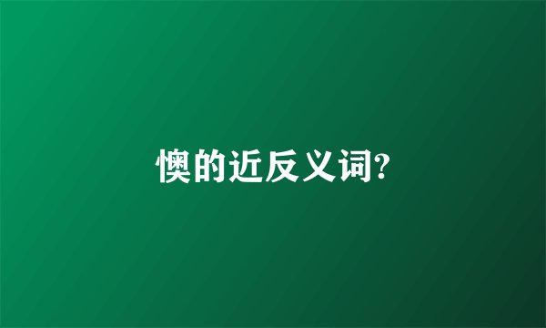 懊的近反义词?