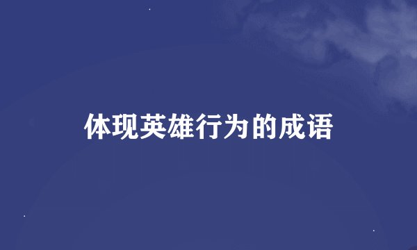 体现英雄行为的成语