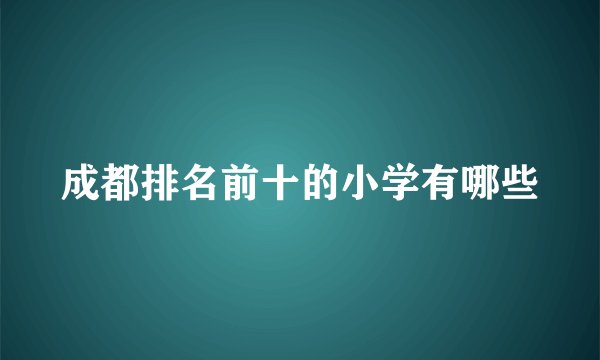 成都排名前十的小学有哪些