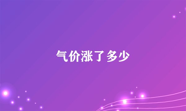 气价涨了多少
