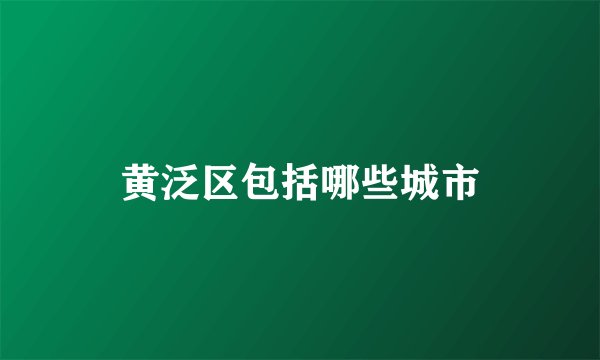 黄泛区包括哪些城市