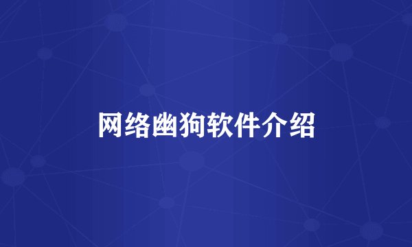 网络幽狗软件介绍