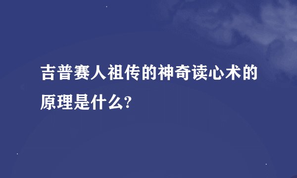 吉普赛人祖传的神奇读心术的原理是什么?