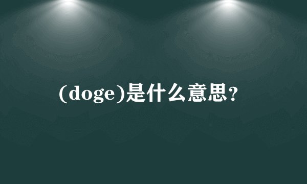 (doge)是什么意思？