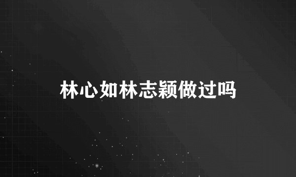 林心如林志颖做过吗