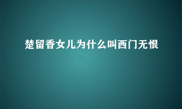 楚留香女儿为什么叫西门无恨