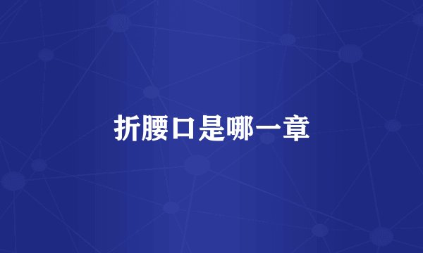 折腰口是哪一章