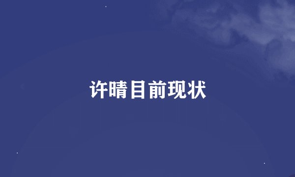 许晴目前现状